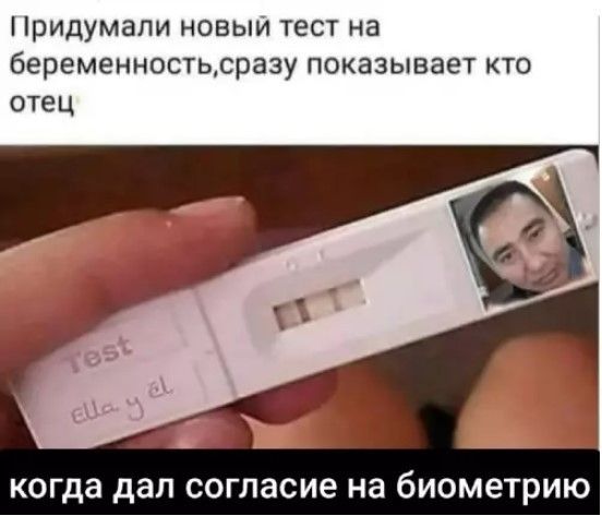 Придумали новый тест на беременность, сразу показывает кто отец. Test ella y el. когда дал согласие на биометрию