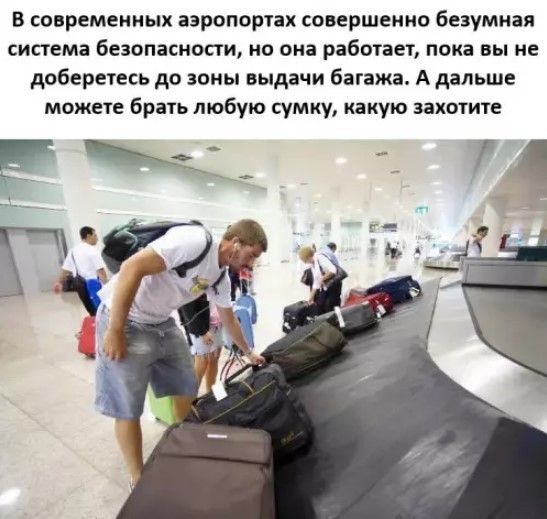 В современных аэропортах совершенно безумная система безопасности, но она работает, пока вы не доберетесь до зоны выдачи багажа. А дальше можете брать любую сумку, какую захотите
