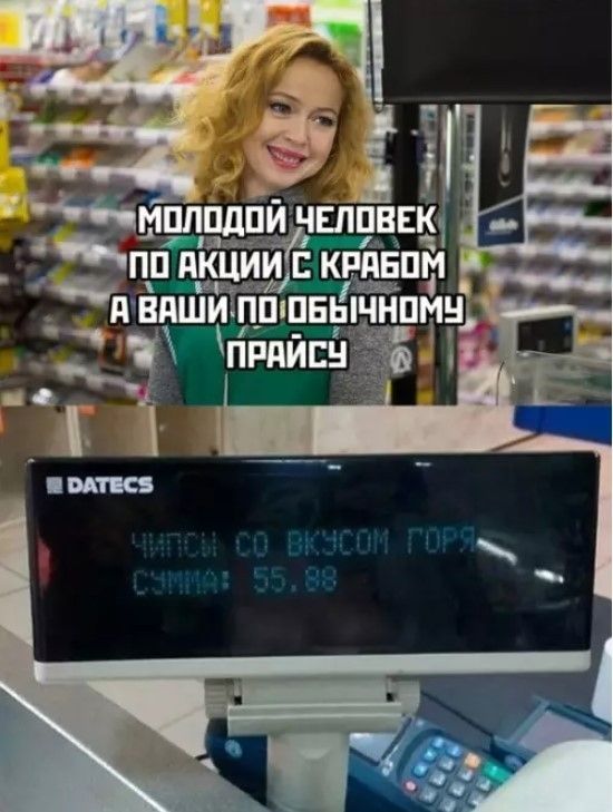 МОЛОДОЙ ЧЕЛОВЕК ПО АКЦИИ С КРАБОМ А ВАШИ ПО ОБЫЧНОМУ ПРАЙСУ. ЧИПСЫ СО ВКУСОМ ГОРЯ. СУММА: 55.88