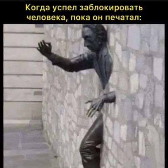 Когда успел заблокировать человека, пока он печатал: