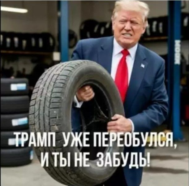 ТРАМП УЖЕ ПЕРЕОБУЛСЯ, И ТЫ НЕ ЗАБУДЬ!