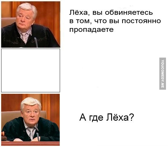 Лёха вы обвиняетесь в том что вы постоянно пропадаете А где Лёха