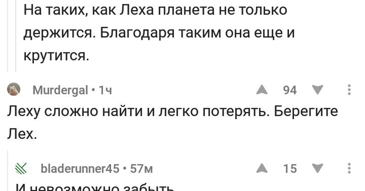 На таких как Леха планета не только держится Благодаря таким она еще и крутится Мигсіег9а 1ч А 94 Леху сложно найти и легко потерять Берегите Лех Ыааегиппег4557м А 15 У М цоппомпшцп одьптп