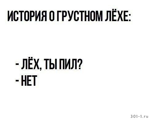 ИСТОРИЯ ГРУСТНОМ ЛЁХЕ ЛЁХ ТЫ ПИЛ НЕТ
