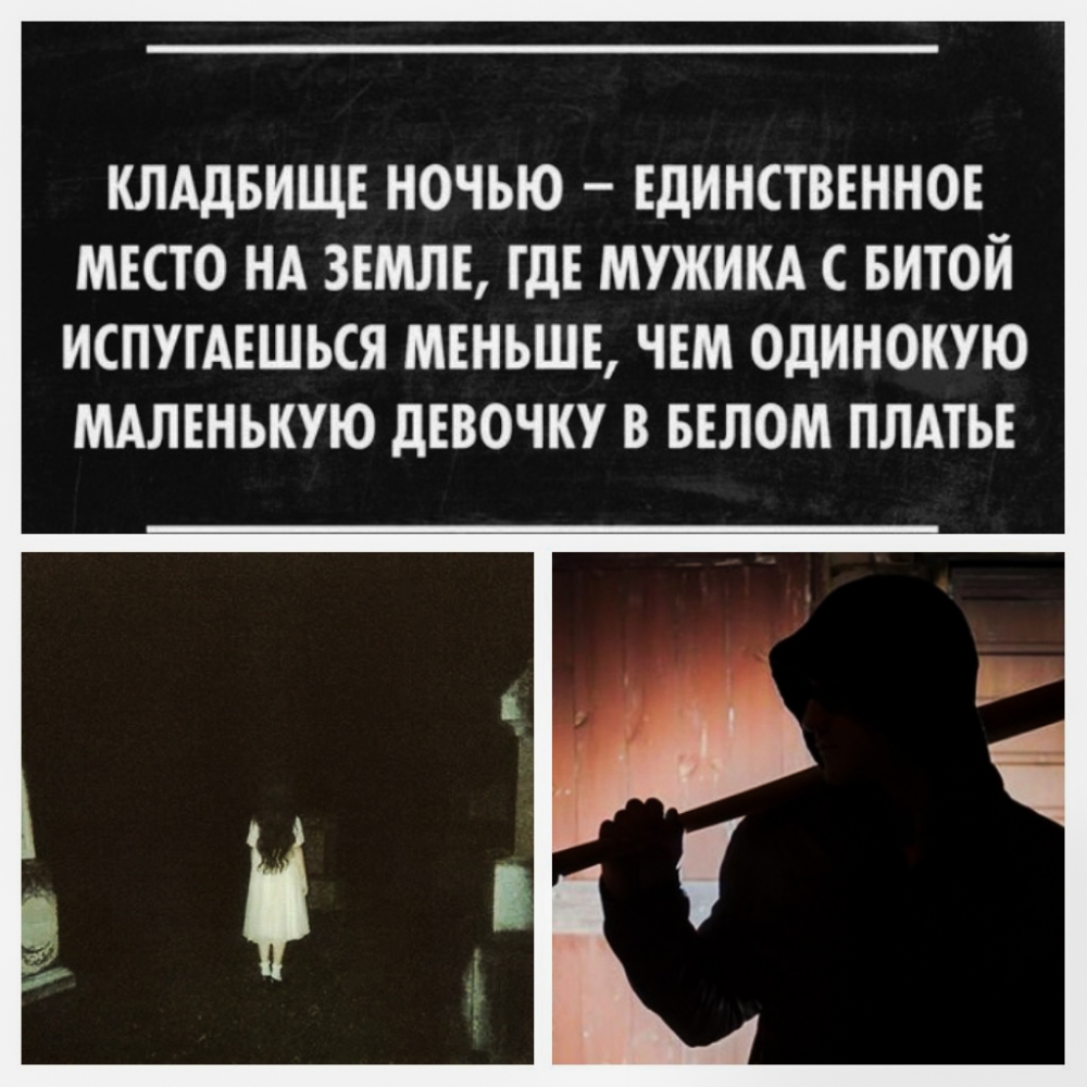 КЛАДБИЩЕ НОЧЬЮ ЕДИНСТВЕННОЕ МЕСТО НА ЗЕМЛЕ ТДЕ МУЖИКА С БИТОЙ ИСПУТАЕШЬСЯ МЕНЬШЕ ЧЕМ ОДИНОКУЮ МАЛЕНЬКУЮ ДЕВОЧКУ В БЕЛОМ ПЛАТЬЕ
