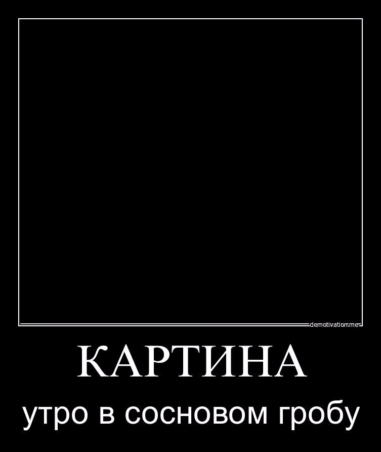 КАРТИНАМШЧМЩЕ утро в сосновом гробу