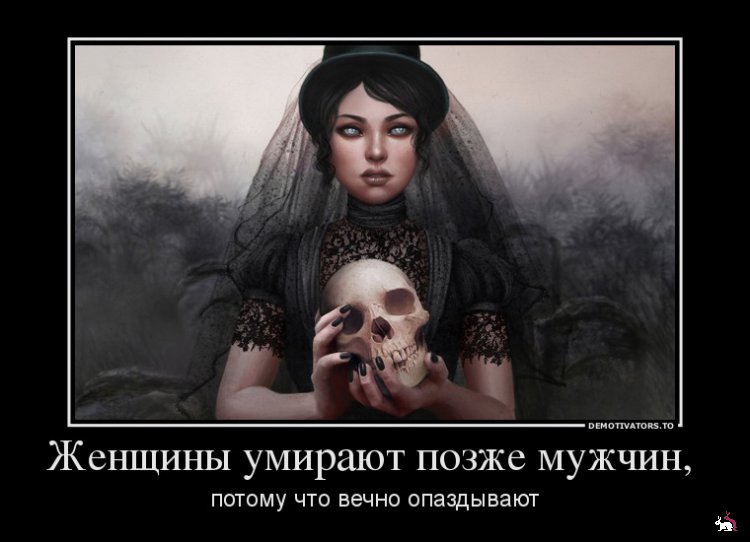 Женщины умирают позже мужчин ПОТОМУ ЧТО ВЕЧНО ОПЗЗДЫВЗЮТ