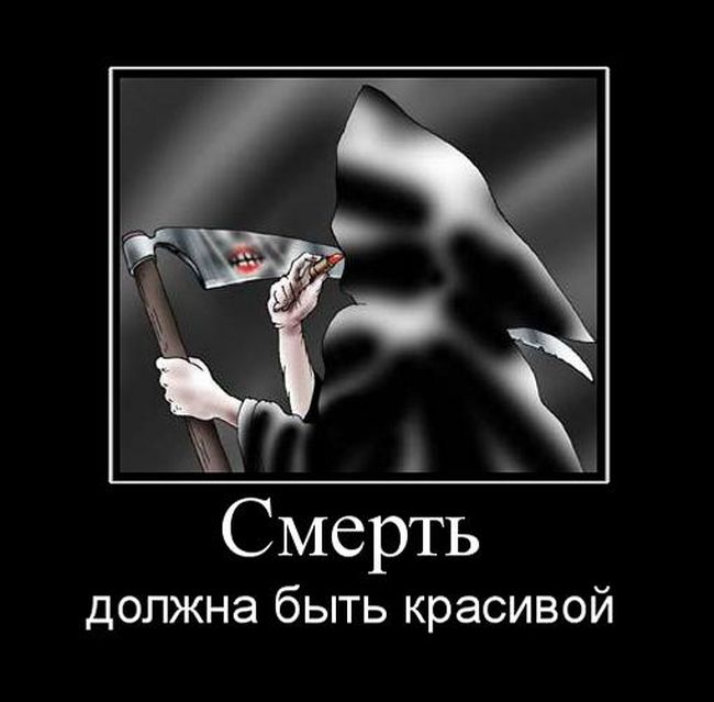 Смерть должна быть красивой
