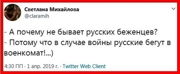 Светлана Минайлов сУагатіп А почему не бывает русских беженцев Потому что в случае войны русские бегут в военкомат 430 ПП 1 апр 2019 г Типпег Ией Сііепі