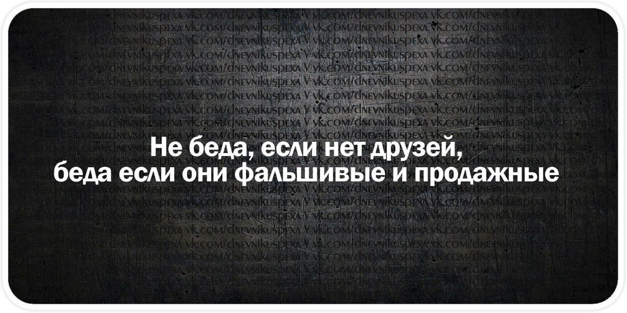 Не беда если нет друзей беда 60 они фаАьшивые и продажные