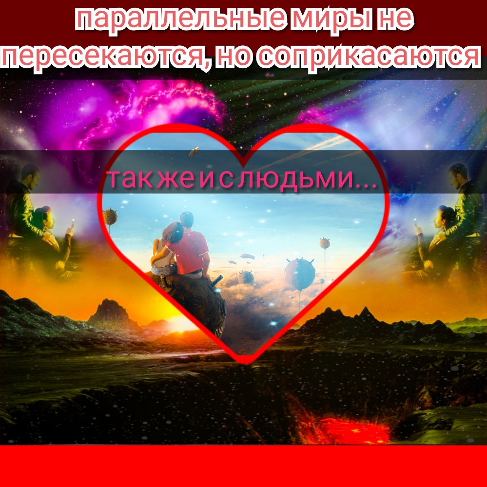 параллельные МИРЫ ПЭРЭСЭКЭЮТСЯ СОПРИКЗСЭЮТСЯ такжеислюдьми