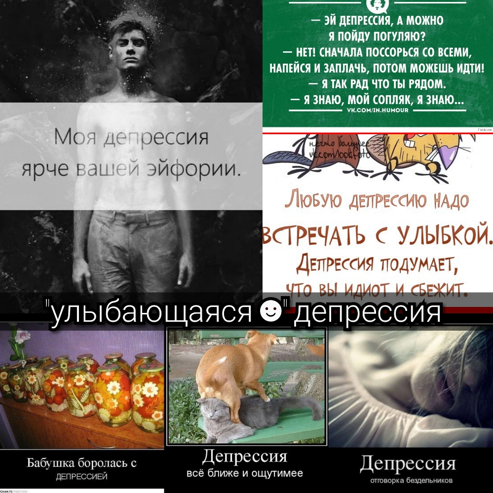 _ ЭИ ДЕПРЕССИЯ А МОЖНО Я ПОИДУ ПОГУЛЯЮ Её НЕТ СНАЧАЛА ПОССОРЪСЯ СО ВСЕМИ ИАПЕИСЯ И ЗАПЛАЧЪ ПОТОМ МОЖЕШЬ ИдТИ Я ТАК РАД ЧТО ТЫ РЯДОМ я зндю мой сопляк я зндю уилоилнмииопп Ми ц рессия ярчеъзы эйфории ЛЮБУЮ ДЁПРЁСКИЮ НАДО СТРЕЧАТЬ С УЛЫБКОЙ ДЕПРЕССИЯ ПОДУМАЕТ Депрессия штвориа бешепьиииов Бабушка боролась с Депрессия дЕПРЕССИЕИ всё ближе и ощутимее