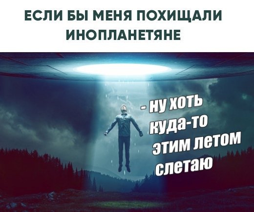 ЕСЛИ ВЫ МЕНЯ ПОХИЩАЛИ ИНОПЛАНЕТЯНЕ да то этимлетм спетаю