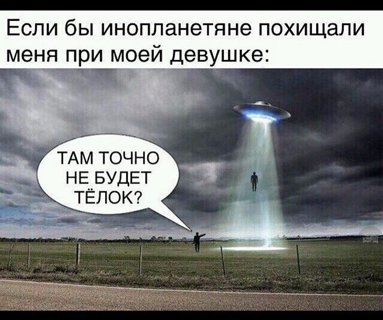 Если бы инопланетяне похищали меня при моей девушке 95 АМ точно НЕ БУДЕТ ЛОК