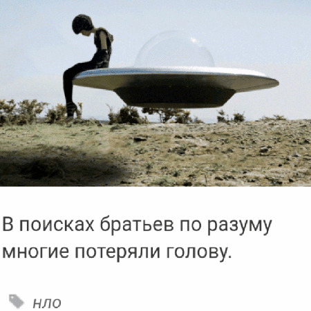 В поисках братьев по разуму многие потеряли голову НЛО
