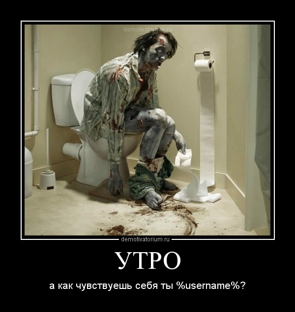 йвтщшыпгшт УТРО а как чувствуешь себя ты иэегпате