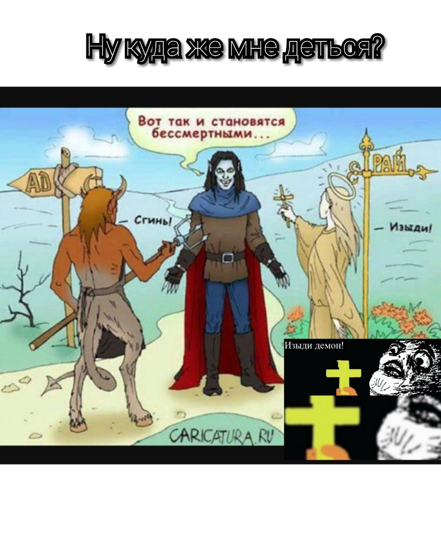 Вы так и становятся бессмертными Ж