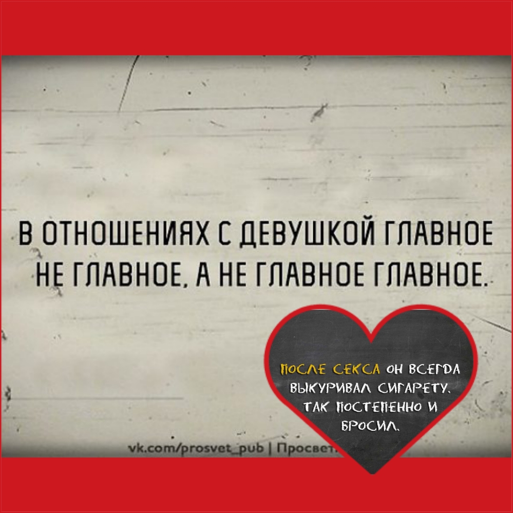 В_ОТНОШЕНИНХ С ДЕВУШКОЙ ГПАВНОЕ НЕ ГЛАВНОЕ А НЕ ГЛАВНОЕ ГЛАВНОЕ ПОСАЕ СЕКСА ОН ВСЕГЭА ВЫКУРИВАА СИГАРЕТУ ТАК ОСТЕПЕННО И