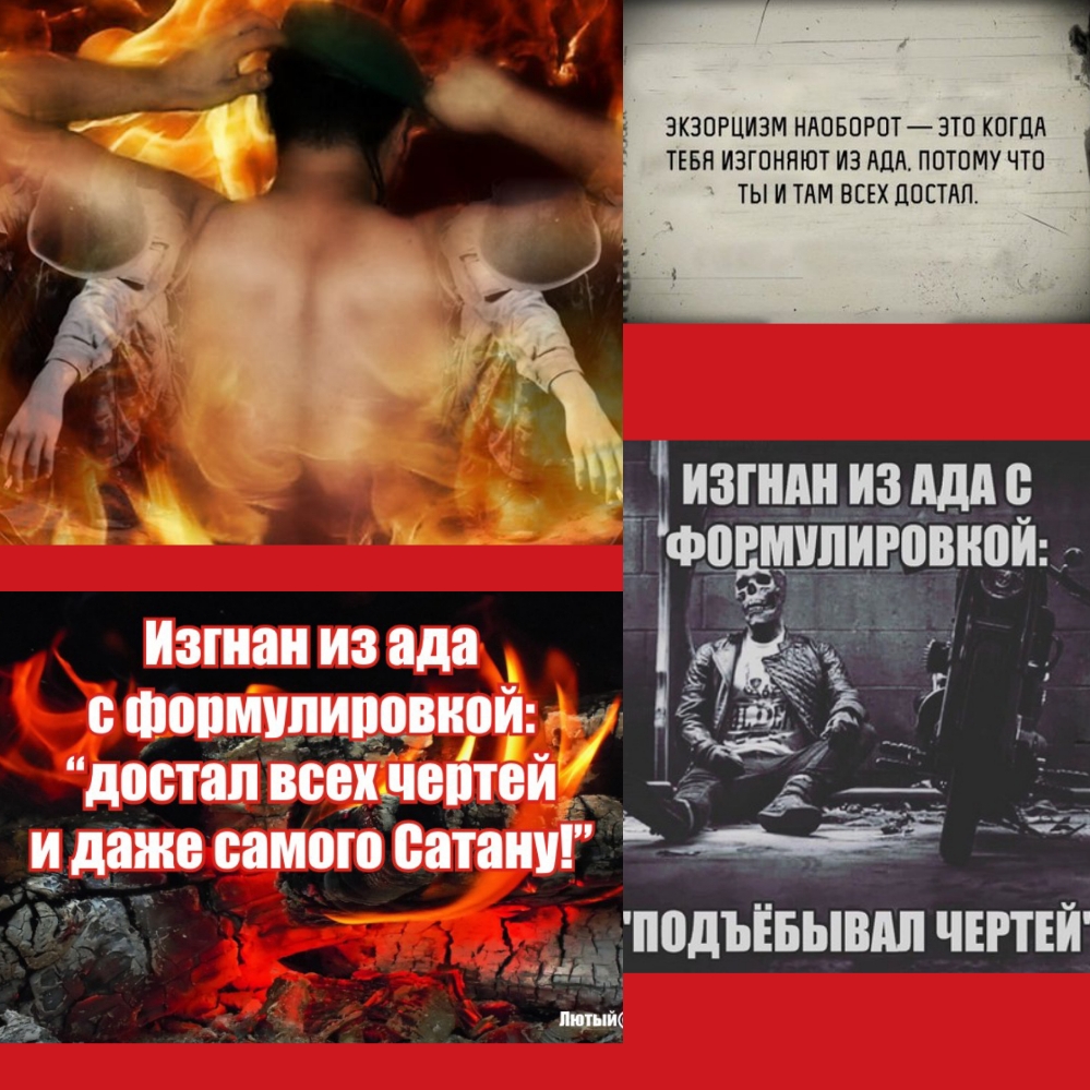 ТЕБЯ ИЗГОННЮТ ИЗ АДА ППТОМУ ЧТО ЭКЗОРЦИЗМ НАОБОРОТЭТО КОГДА ТЫ И ТАМ ВСЕХ ЦОСТАП изгндн из пдд Гфогмипиговнои Изшаи из ада стопшшипоыюи достаіі всех пешей _ 1 ___х _ и даже самого сатану подъівывдп ЧЕПЕЙ гаш _ ИЖ