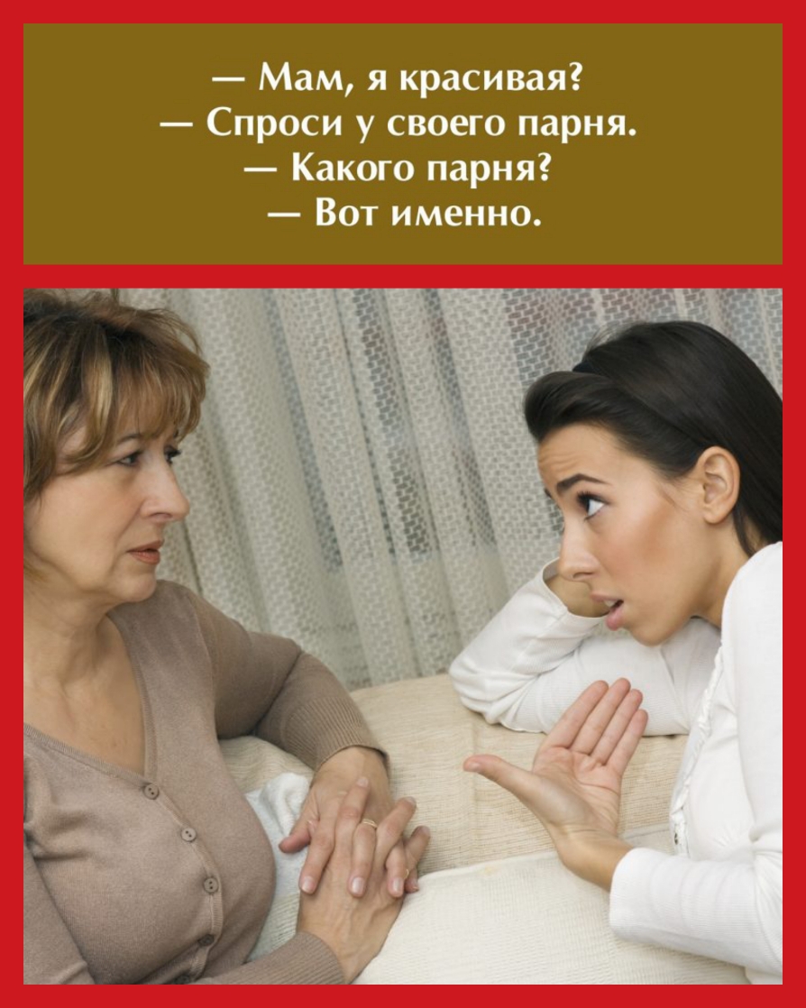 Мам я красивая Спроси у своего парня Какого парня Вот именно