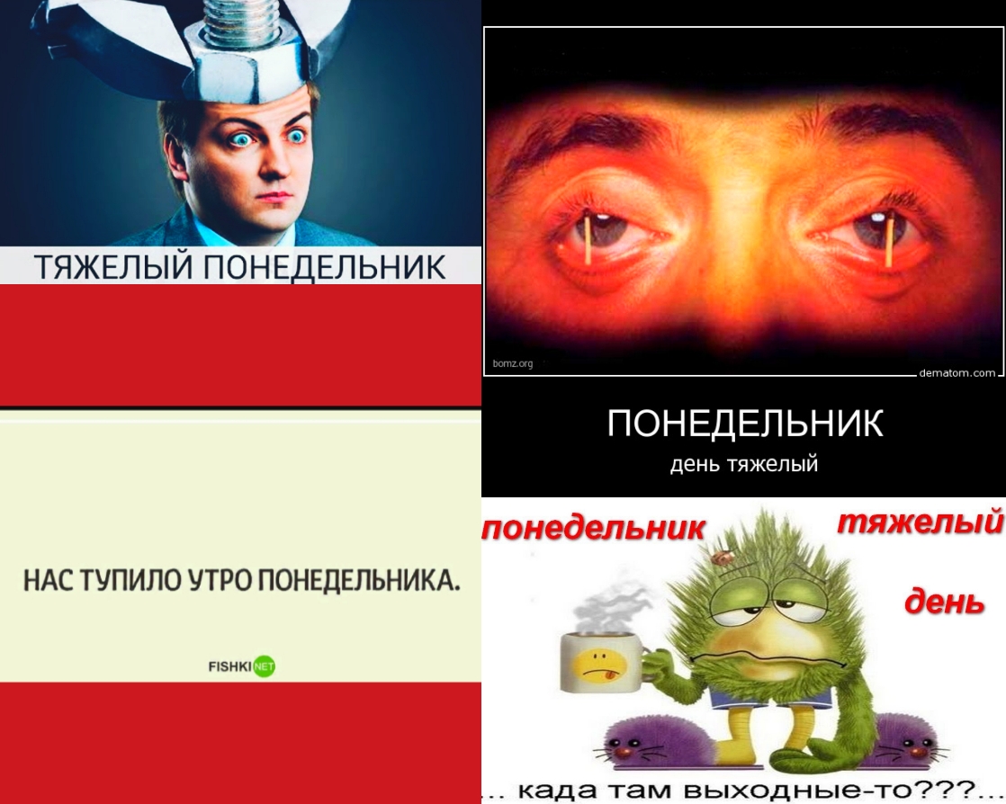 ТЯЖЕЛЫЙ ПОНЕДЕЛЬНИК ПОНЕДЕЛЬНИК день тяжелый НАС ТУПИЛО УТРО ПОНЕДЕЛЬНИКА пэнюф када там выходныето
