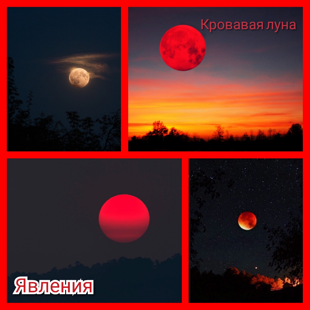 авая луна Явления