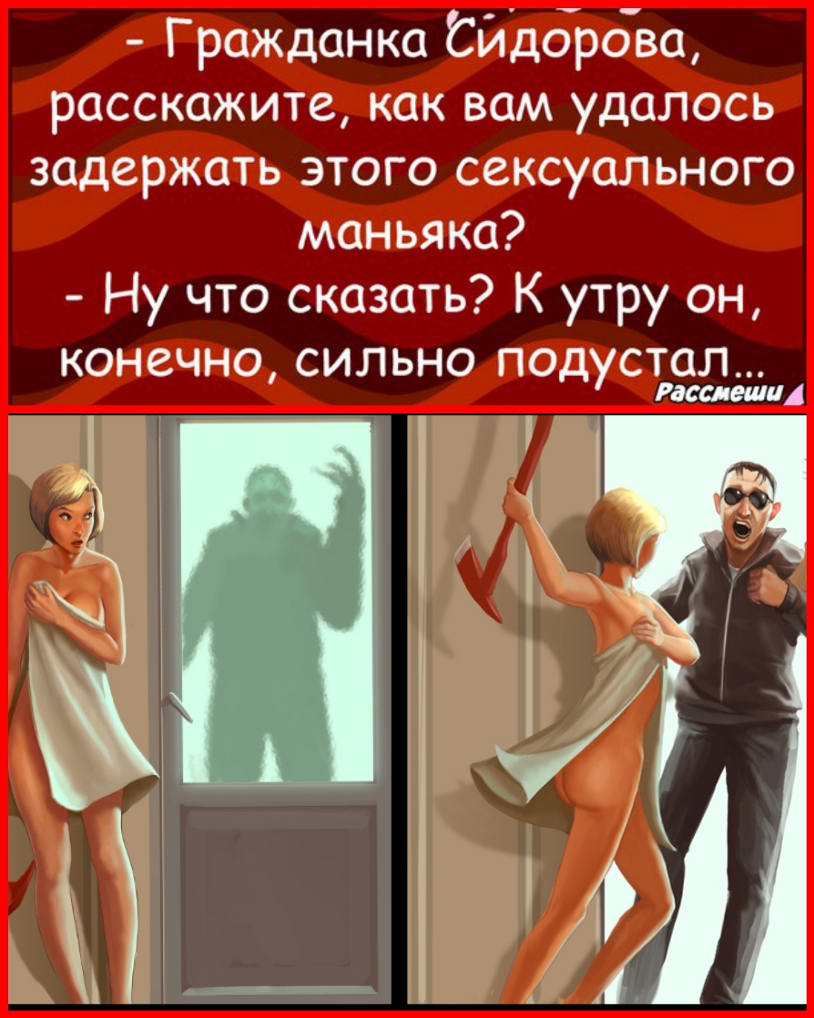 Гражданка Сйдбрбва расскажите как вам удалось задержать этого сексуального маньяка Ну что сказать К утру он конечно СИЛЬНО ПОДУСТОЛ ссд ши