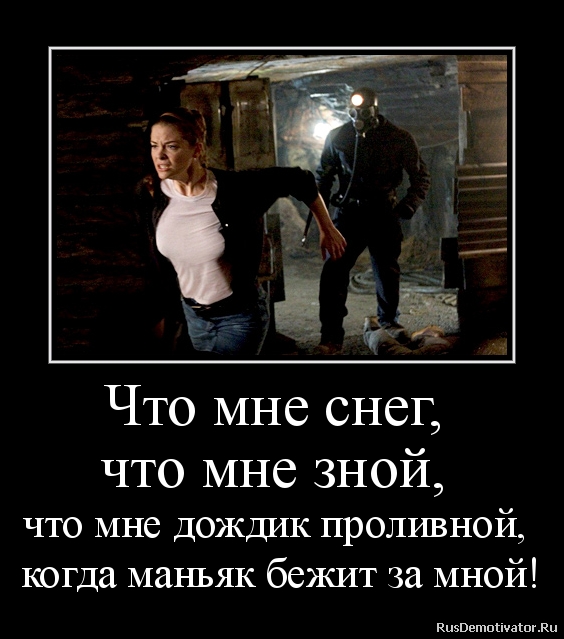 Что мне снег что мне зной что мне дождик проливной когда маньяк бежит за мной Кцэввтппуаіпгдц