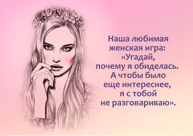 Наша любимая женская игра Угадай почему я обиделась А чтобы было еще интереснее я с тобой не разговариваю