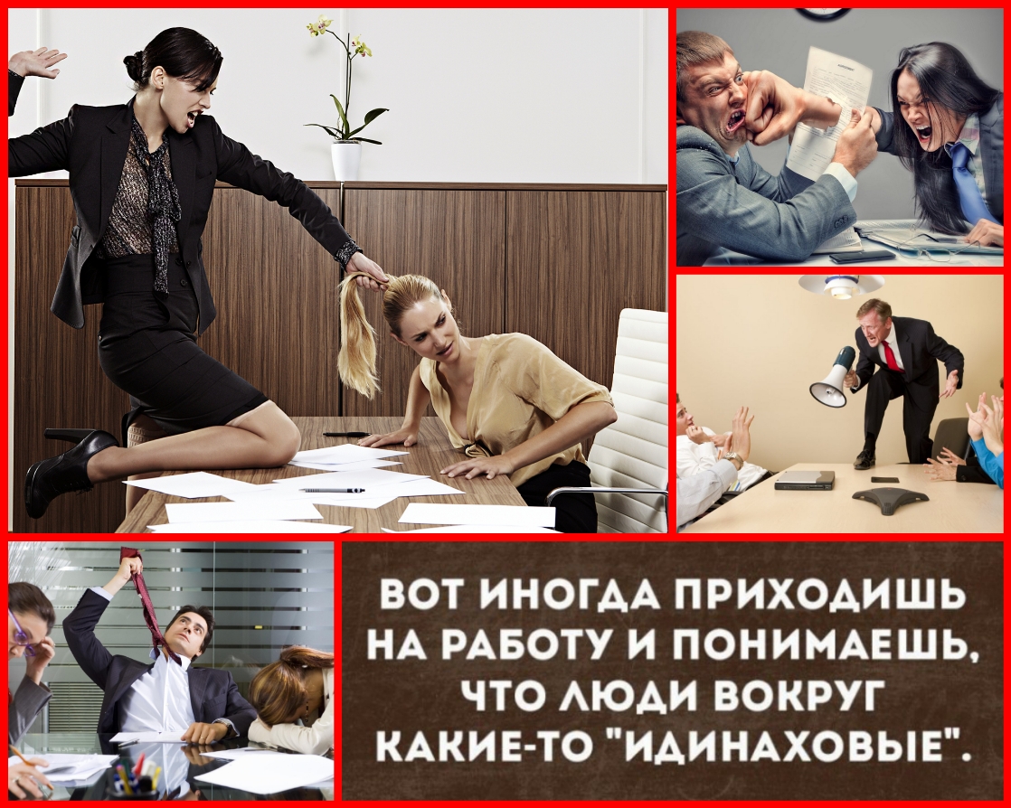ВОТ ИНОГДА ПРИХОАИШЬ НА РАБОТУ И ПОНИМАЕШЬ ЧТО АЮАИ ВОКРУГ КАКИЕ ТО ИАИНАХОВЫЕ