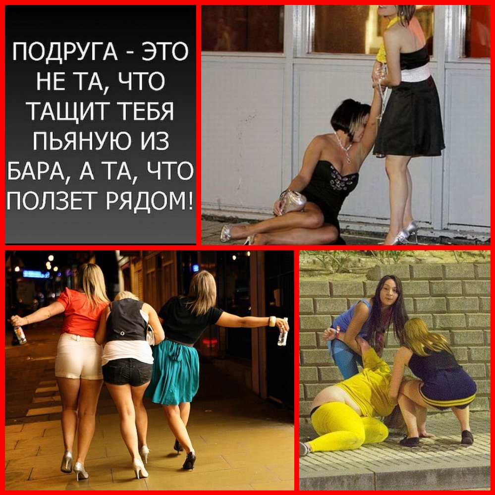 ПОДРУГА это НЕ ТА что ТАЩИТ ТЕБЯ пьяную из БАРА А ТА что ползьг РЯДОМ