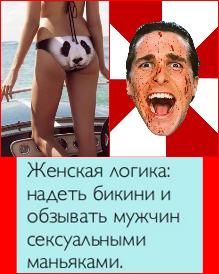Женская Аогика надеть бикини и обзывать мужчин сексуашными маньяками