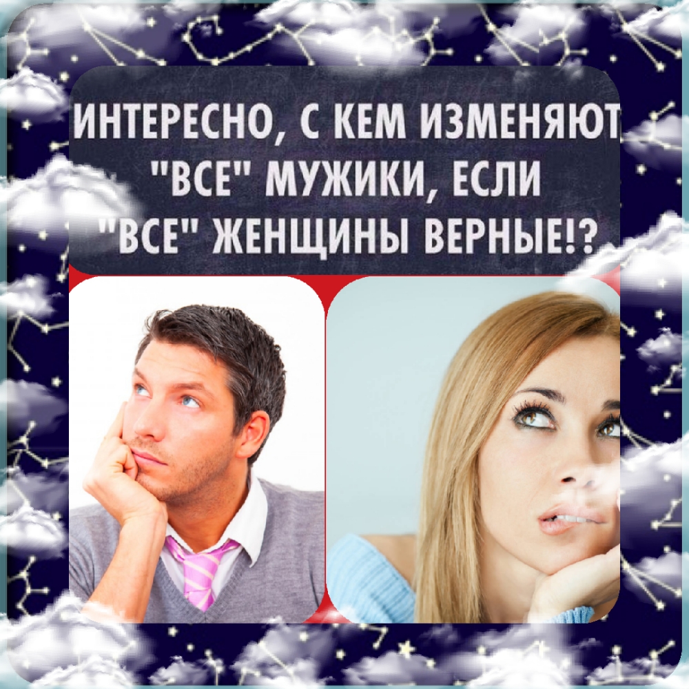 ВСЕ МУЖИКИ ЕСЛИ СЕ ЖЕНЩИНЫ ВЕРНЫН