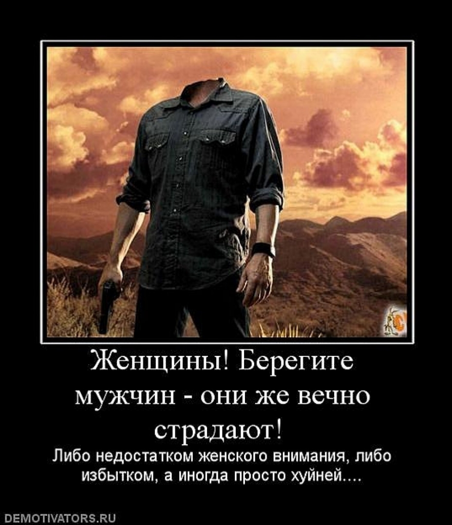 Женщины Ёерегите мужчин они же вечно страдают Либо недостатком женского внимания либо избытком а иногда просто хуйней ВЕМОТШАТОКЗЛЦ