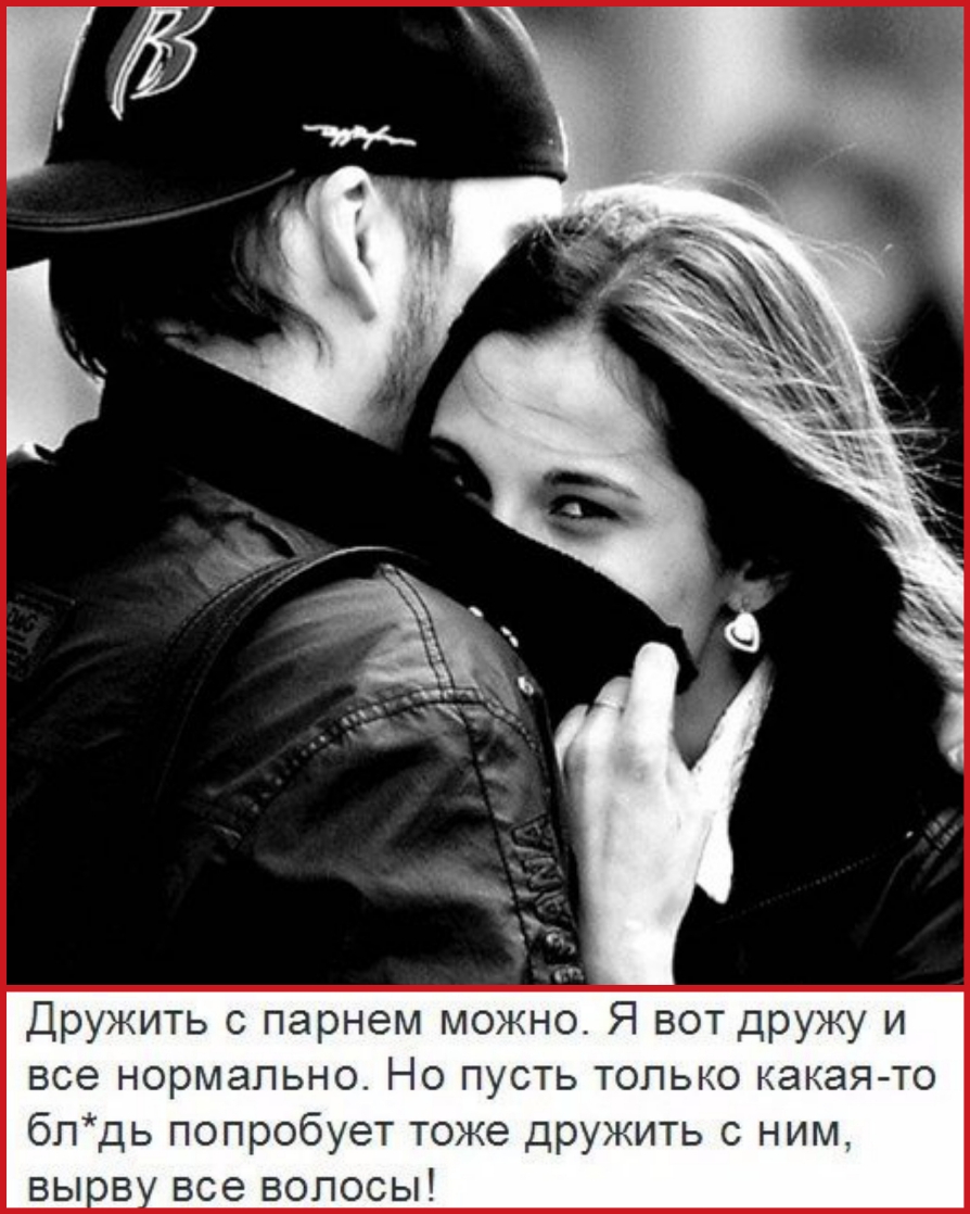 Дружить парнем можно Я вот дружу и все нормально Но пусть только какая то блдь попробует тоже дружить с ним вьпв все волосы