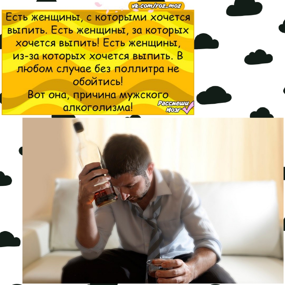 ЕСТЬ ЖЗНЩИНЬТ С КОТОРЫМИ ХОЧЗТСЯ выпить Есть женщины за которых хочется выпить Есть женщины изза которых хочется выпить В любом случае без поллитра не обойтись Вот она причина мужского алкоголизма А