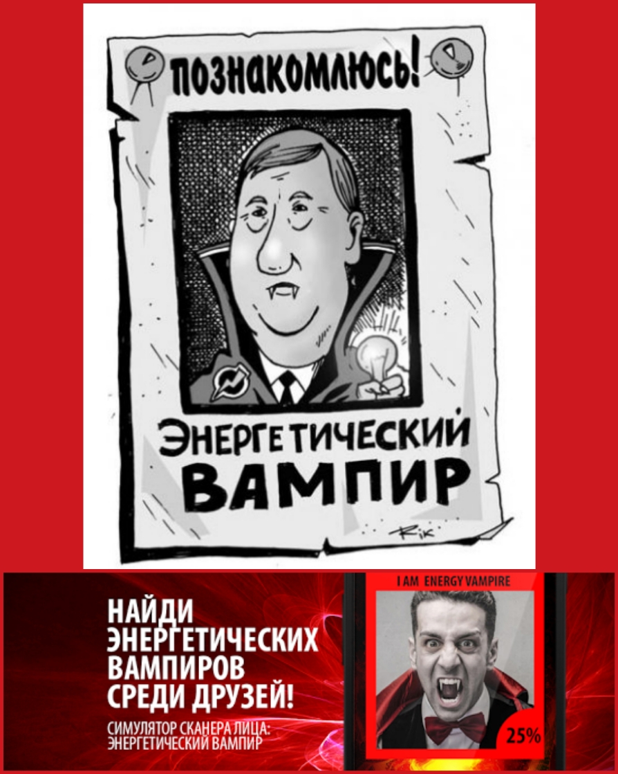 ЭНЕ ЕТИЧЕСКИ ВАМПИРОВ