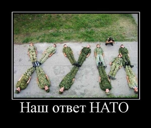 Наш ответ НАТО