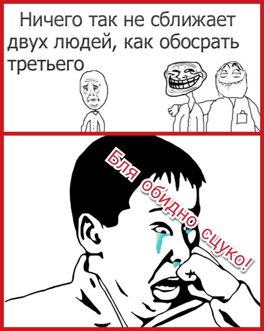 Ничего так не сближает двух людей как обосрать третьего