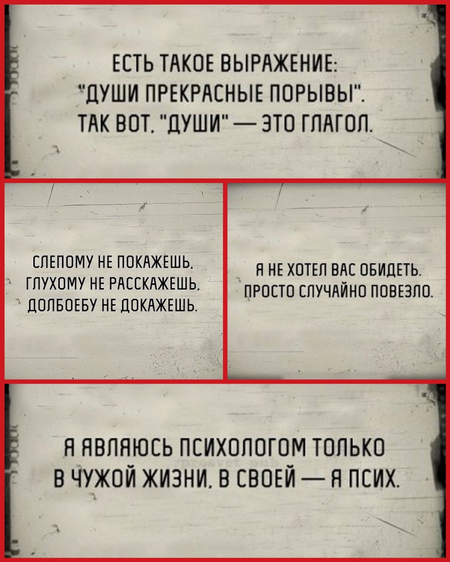 ЕСТЬ ТАКОЕ ВЫРАЖЕНИЕ ЦУШИ ПРЕКРАСНЫЕ ПОРЫВЫ ТАК ВОТ ДУШИ ЗТО ГЛАГОЛ ЕПОМУ Е КАЖЕШЬ я НЕ ХОТЕП ВАС овидвть _ гпухому Е РАЕЕКАЖЕШЬ просто спучдйно ппвюпо допвоъву НЕ докджшь Н НВПЯЮСЬ ПСИХОЛОГОМ ТОЛЬКО В ЧУЖОЙ ЖИЗНИ В СВОЕЙ Я ПСИХ