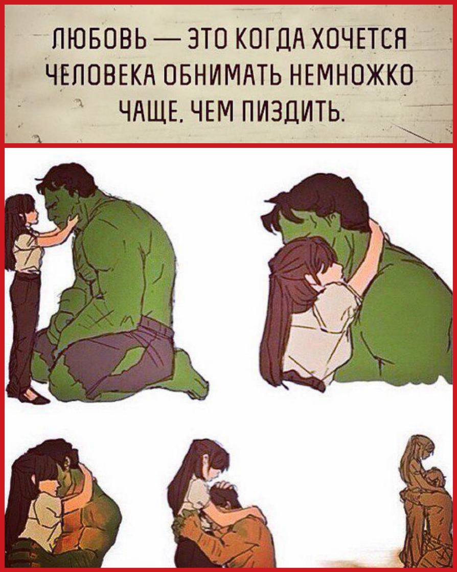 _ПЮБОВЬ ЭТО КОГДА ХОЧЕТСЯ ЧЕЛОВЕКА ОБНИМАТЬ НЕМНОЖКО ЧАЩЕЧЕМПИЗЦИТЬ 51 п