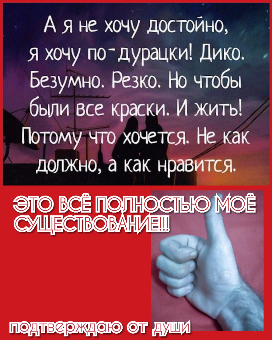 А я не хочу достойно я хочу подурацки Дико Безумно Резко Но чтобы были все краски И жить Потому что хочется Не как должно а как нравится ссэт