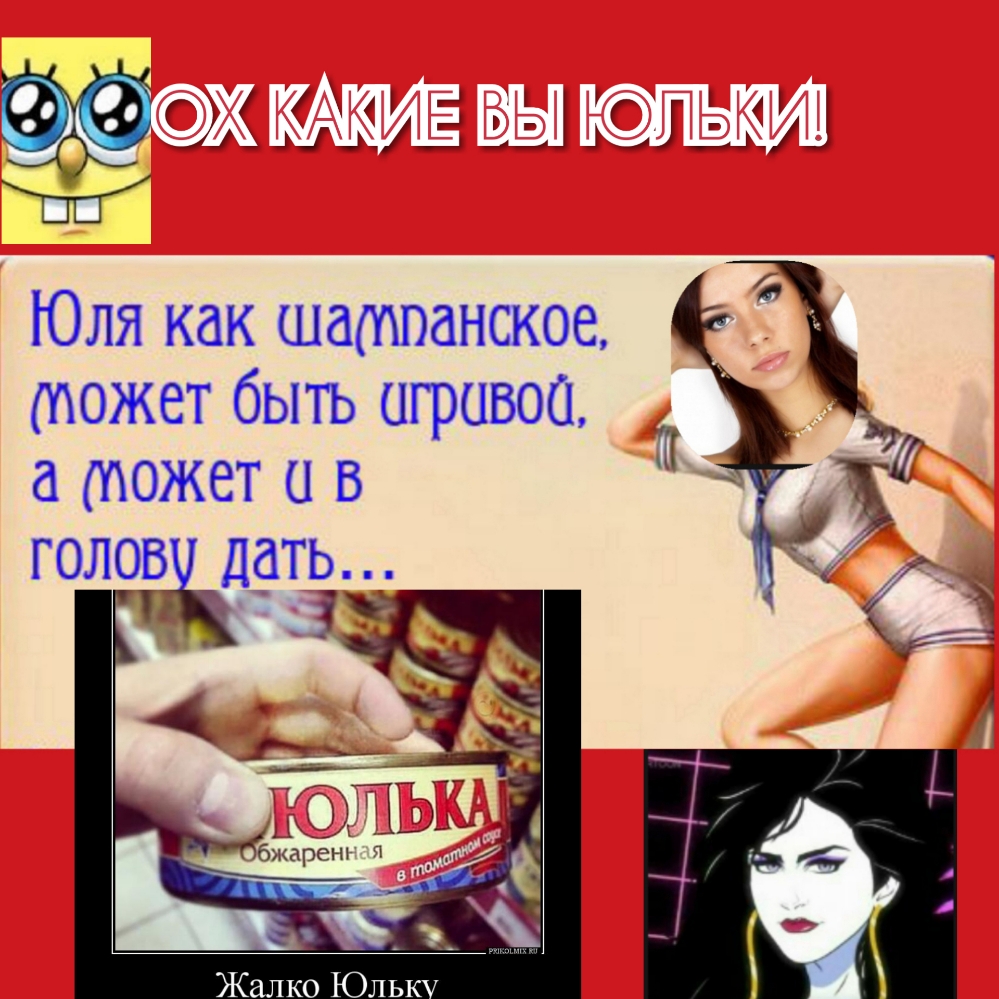 Юля как шампанское может быть игривоа а тожет и в ГОЛОВЖЮТЬ і