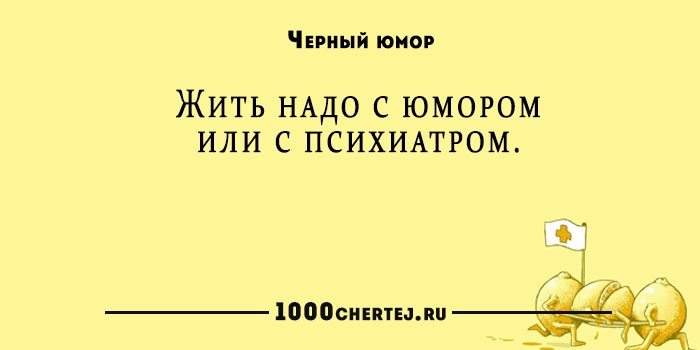 Примеры юмора. Черный юмор примеры. Открытки черный юмор образцы. Черный юмор обложка. Жить надо или с юмором или с психиатром.