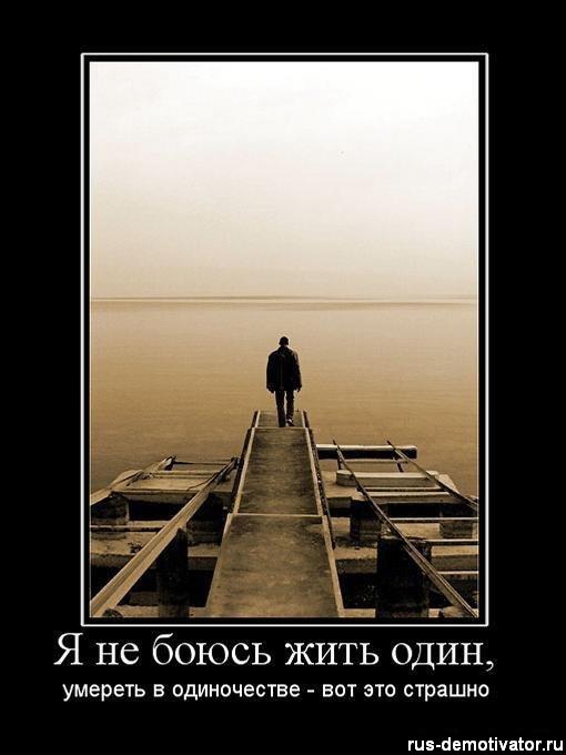 Я не боюсь ЖИТЬ 0ДИН УМЭРЕТЬ В ОДИНОЧЕСТЕЭ ВОТ ЭТО СТРЗШНО гид йетиіічашжц