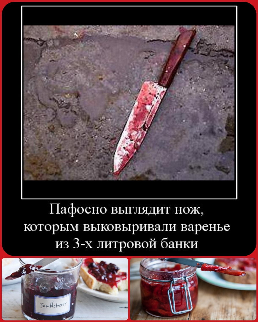 Пафосно выглядит нож которым выковыривали варенье из 3 х литровой банки