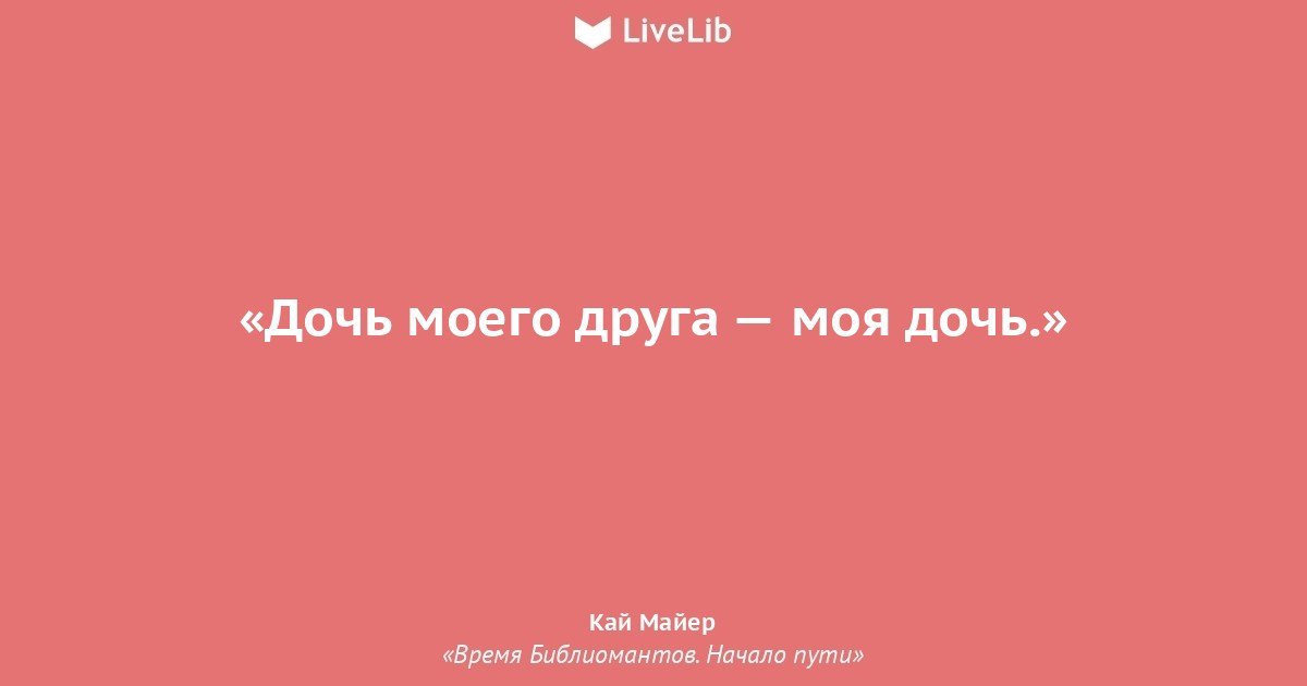 дочь моего друга моя дочь И