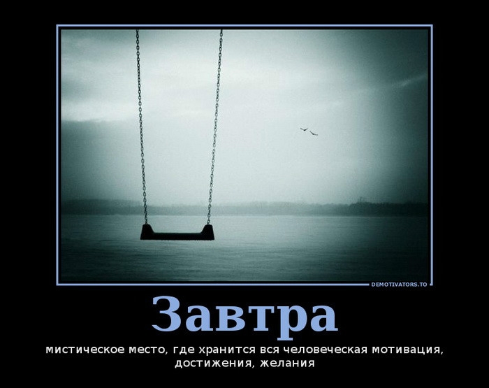 Завтра мистическое место где хранится вся человеческая мотивация достижения желания