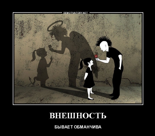 ВНЕШНОС ТЬ БЫВАЕТ ОБМАНЧИВА