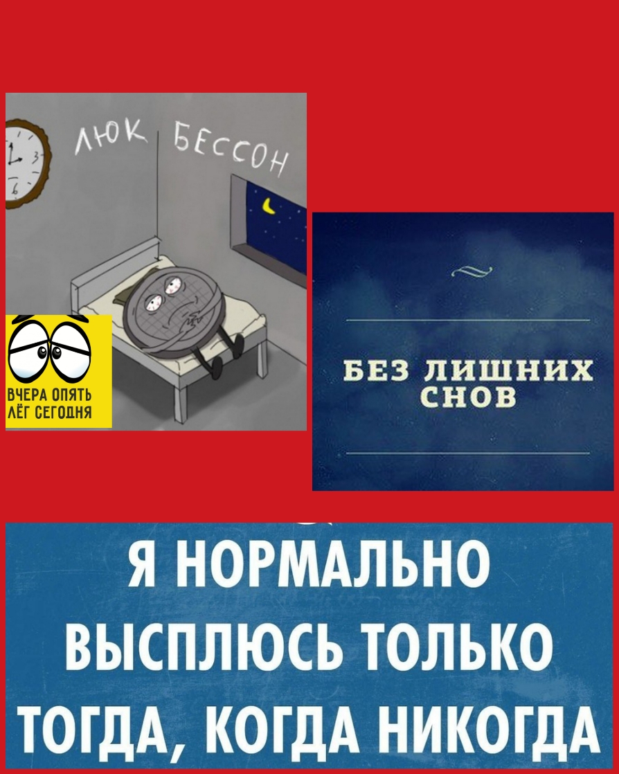Й БЕЗ лишних снов Я НОРМАЛЬНО ВЫСПЛЮСЪ ТОЛЬКО ТОГДА КОГДА НИКОГДА